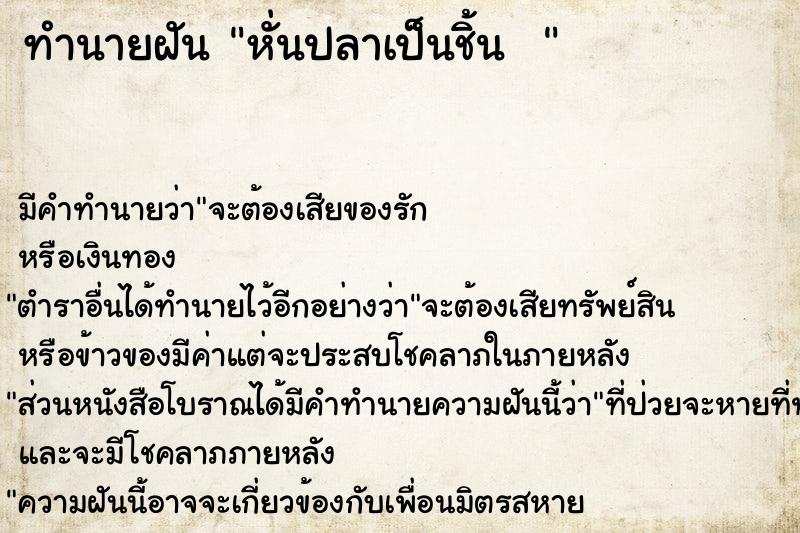 ทำนายฝัน หั่นปลาเป็นชิ้น  